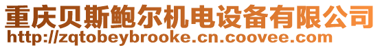 重慶貝斯鮑爾機電設備有限公司