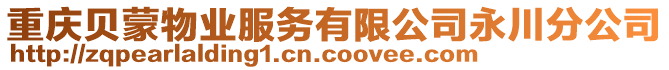 重慶貝蒙物業(yè)服務(wù)有限公司永川分公司