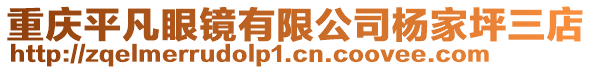 重慶平凡眼鏡有限公司楊家坪三店
