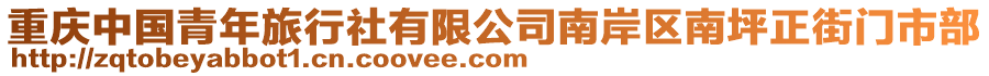 重慶中國青年旅行社有限公司南岸區南坪正街門市部
