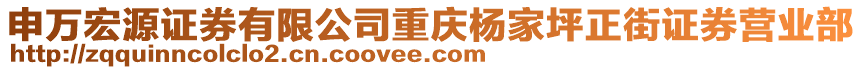 申萬(wàn)宏源證券有限公司重慶楊家坪正街證券營(yíng)業(yè)部