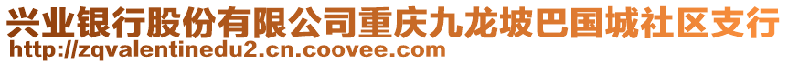 興業銀行股份有限公司重慶九龍坡巴國城社區支行