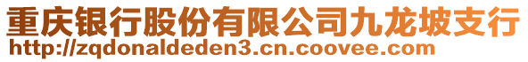 重慶銀行股份有限公司九龍坡支行