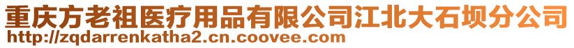 重慶方老祖醫療用品有限公司江北大石壩分公司