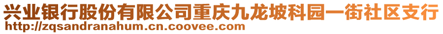 興業(yè)銀行股份有限公司重慶九龍坡科園一街社區(qū)支行