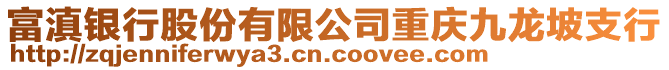富滇銀行股份有限公司重慶九龍坡支行