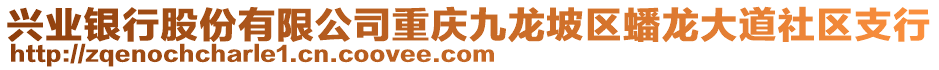 興業銀行股份有限公司重慶九龍坡區蟠龍大道社區支行