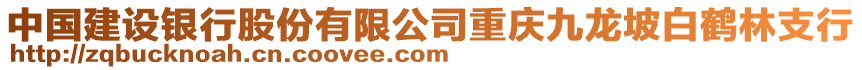 中國建設銀行股份有限公司重慶九龍坡白鶴林支行
