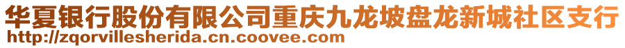 華夏銀行股份有限公司重慶九龍坡盤龍新城社區(qū)支行