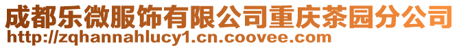 成都樂微服飾有限公司重慶茶園分公司