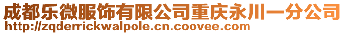 成都樂微服飾有限公司重慶永川一分公司