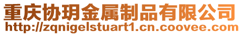 重慶協(xié)玥金屬制品有限公司