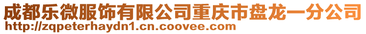 成都樂微服飾有限公司重慶市盤龍一分公司