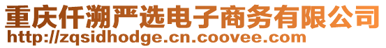 重慶仟溯嚴選電子商務有限公司