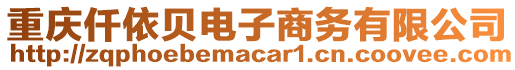 重慶仟依貝電子商務有限公司
