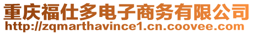 重慶福仕多電子商務(wù)有限公司