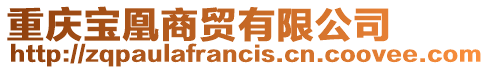 重慶寶凰商貿有限公司
