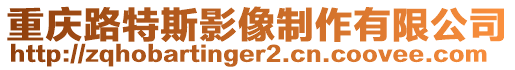 重慶路特斯影像制作有限公司