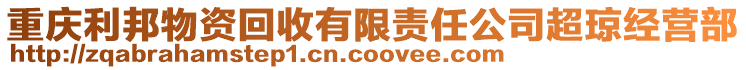 重慶利邦物資回收有限責(zé)任公司超瓊經(jīng)營部