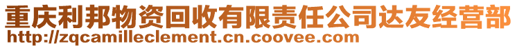 重慶利邦物資回收有限責(zé)任公司達(dá)友經(jīng)營(yíng)部