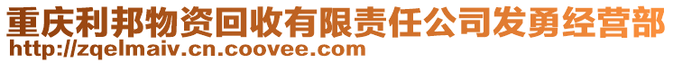 重慶利邦物資回收有限責(zé)任公司發(fā)勇經(jīng)營(yíng)部