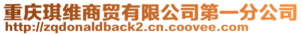重慶琪維商貿(mào)有限公司第一分公司