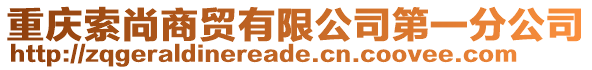 重慶索尚商貿有限公司第一分公司