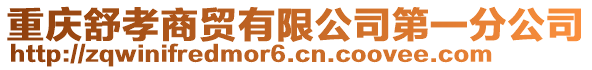 重慶舒孝商貿有限公司第一分公司