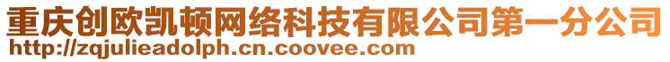 重慶創歐凱頓網絡科技有限公司第一分公司