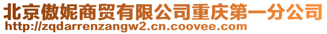 北京傲妮商貿有限公司重慶第一分公司