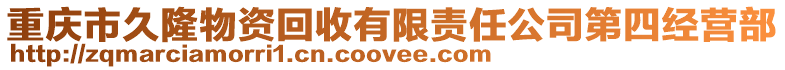 重慶市久隆物資回收有限責任公司第四經營部