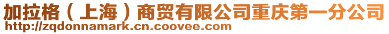 加拉格(上海)商貿有限公司重慶第一分公司