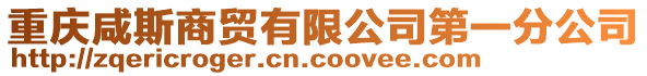 重慶咸斯商貿有限公司第一分公司