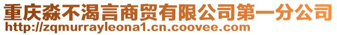 重慶淼不渴言商貿(mào)有限公司第一分公司