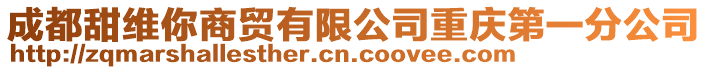 成都甜維你商貿有限公司重慶第一分公司
