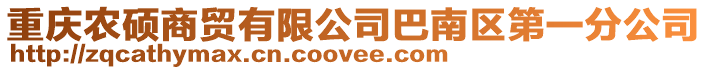 重慶農(nóng)碩商貿(mào)有限公司巴南區(qū)第一分公司