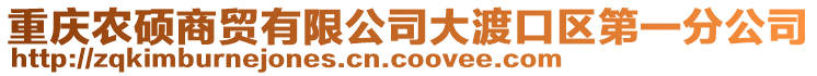 重慶農碩商貿有限公司大渡口區第一分公司