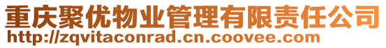 重慶聚優(yōu)物業(yè)管理有限責(zé)任公司