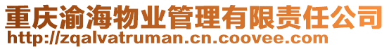 重慶渝海物業管理有限責任公司