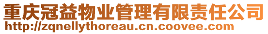 重慶冠益物業(yè)管理有限責(zé)任公司