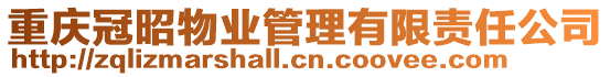 重慶冠昭物業(yè)管理有限責(zé)任公司