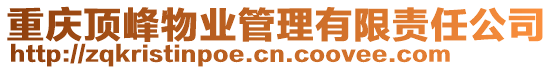 重慶頂峰物業(yè)管理有限責(zé)任公司
