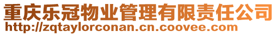 重慶樂冠物業管理有限責任公司