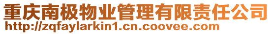重慶南極物業管理有限責任公司
