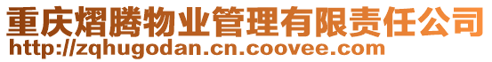 重慶熠騰物業(yè)管理有限責任公司