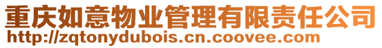 重慶如意物業管理有限責任公司