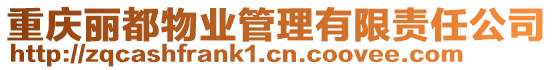 重慶麗都物業管理有限責任公司