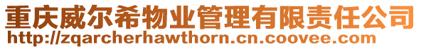 重慶威爾希物業管理有限責任公司