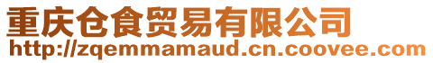 重慶倉食貿易有限公司