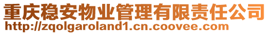 重慶穩安物業管理有限責任公司